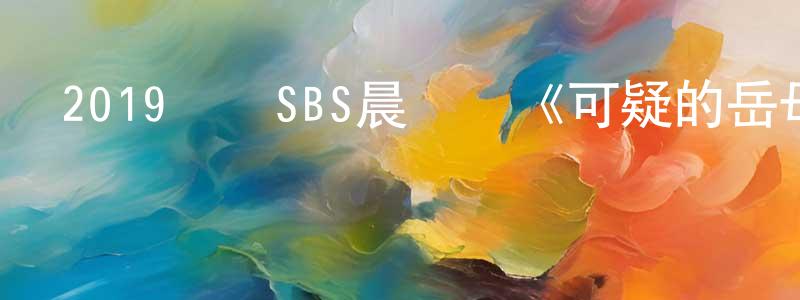 曹力寧的網絡影視資源,2019韓國SBS晨間劇《可疑的岳母》全123集[韓語中字]迅雷下載_深夜電影